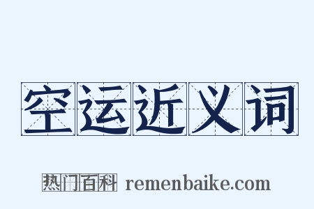 空运近义词是什么意思的图片